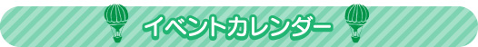 イベントカレンダー