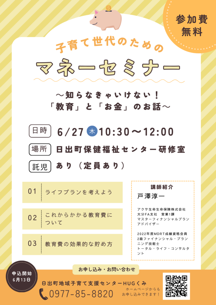 子育て世代のためのマネーセミナー～知らなきゃいけない「教育」と「お金」のお話～