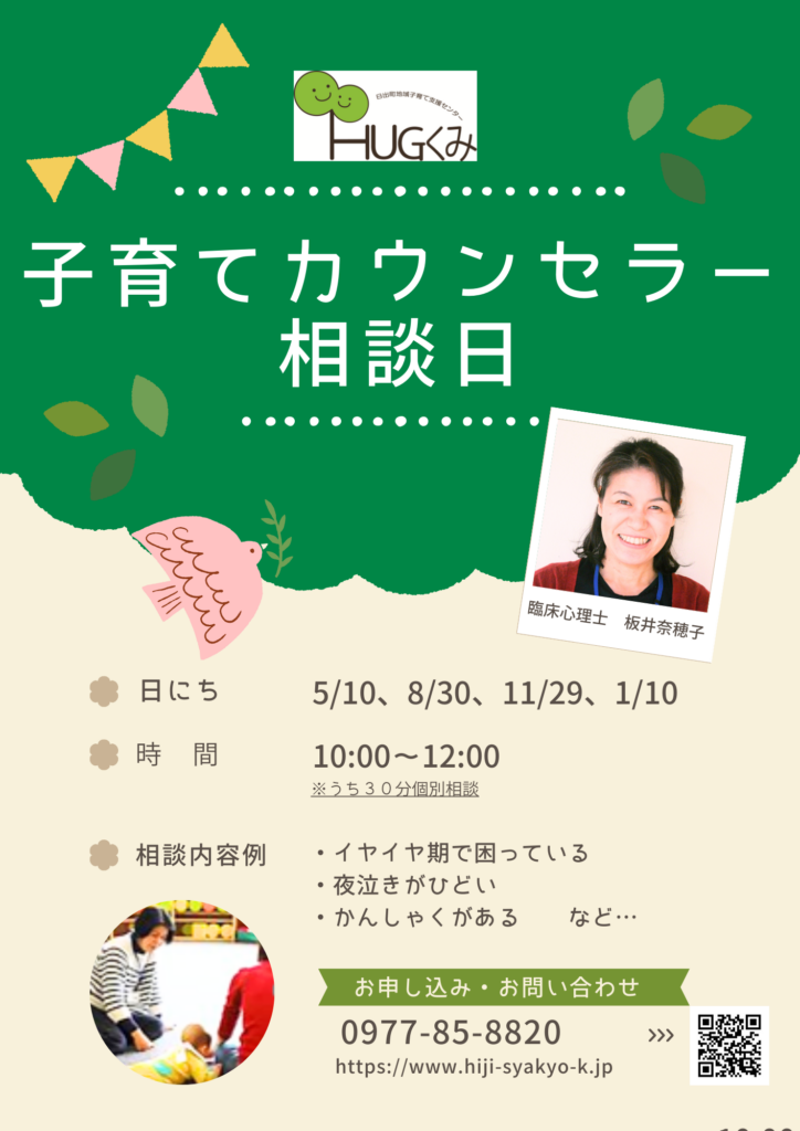子育てカウンセラー相談日