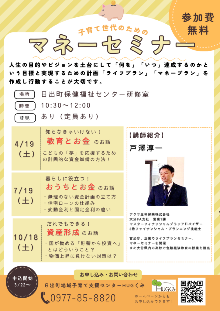 子育て世代のための「マネー講座」