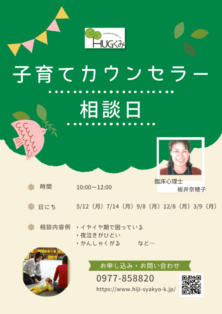 子育てカウンセラー相談日