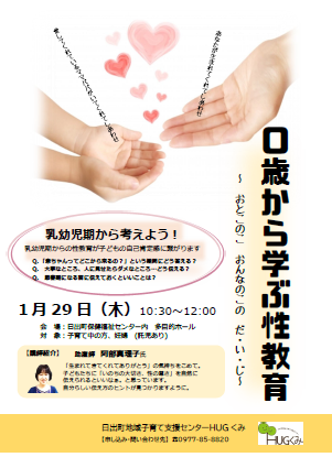 子育て講習会「０歳から学ぶ性教育」
